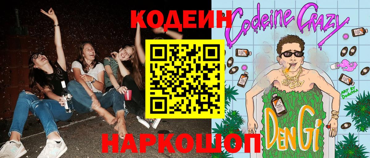 Кодеин Purple Drank Зима