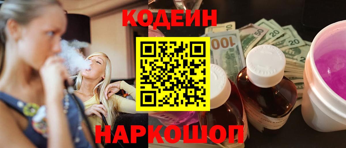 Codein напиток Lean (лин)  Вход с VPN  Кодеиновый сироп Lean Purple Drank  Зима 